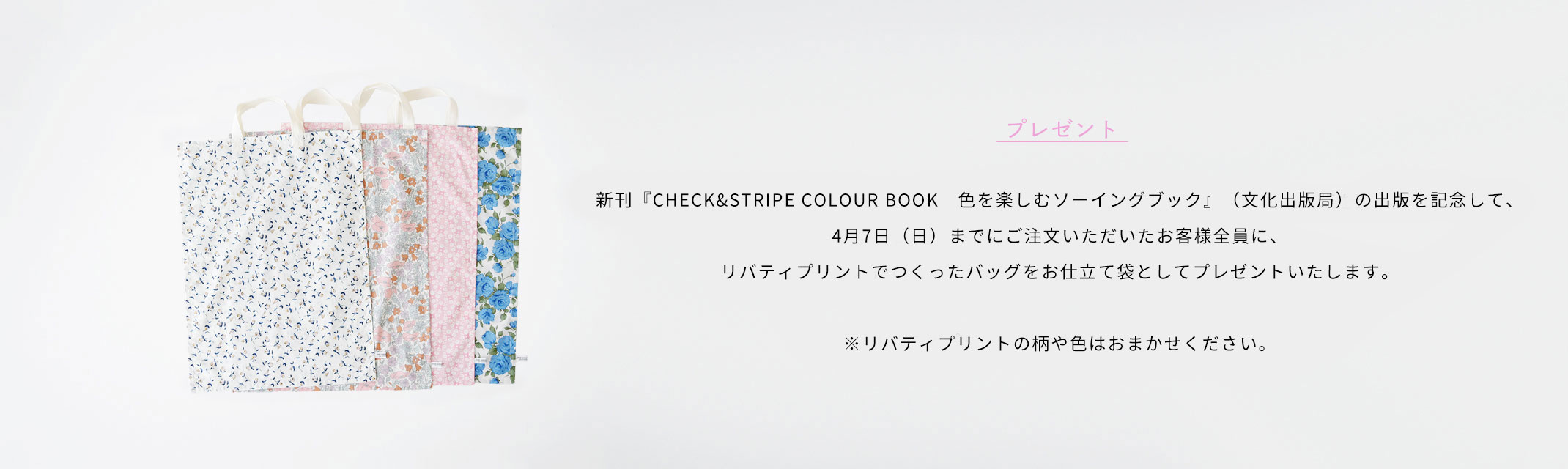 CHECK&STRIPE COLOUR BOOK　色を楽しむソーイングブック出版記念プレゼント